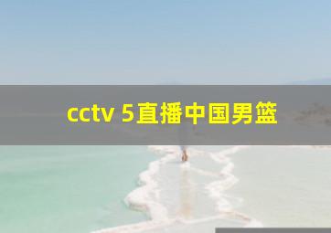 cctv 5直播中国男篮